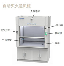 自动灭火通风柜