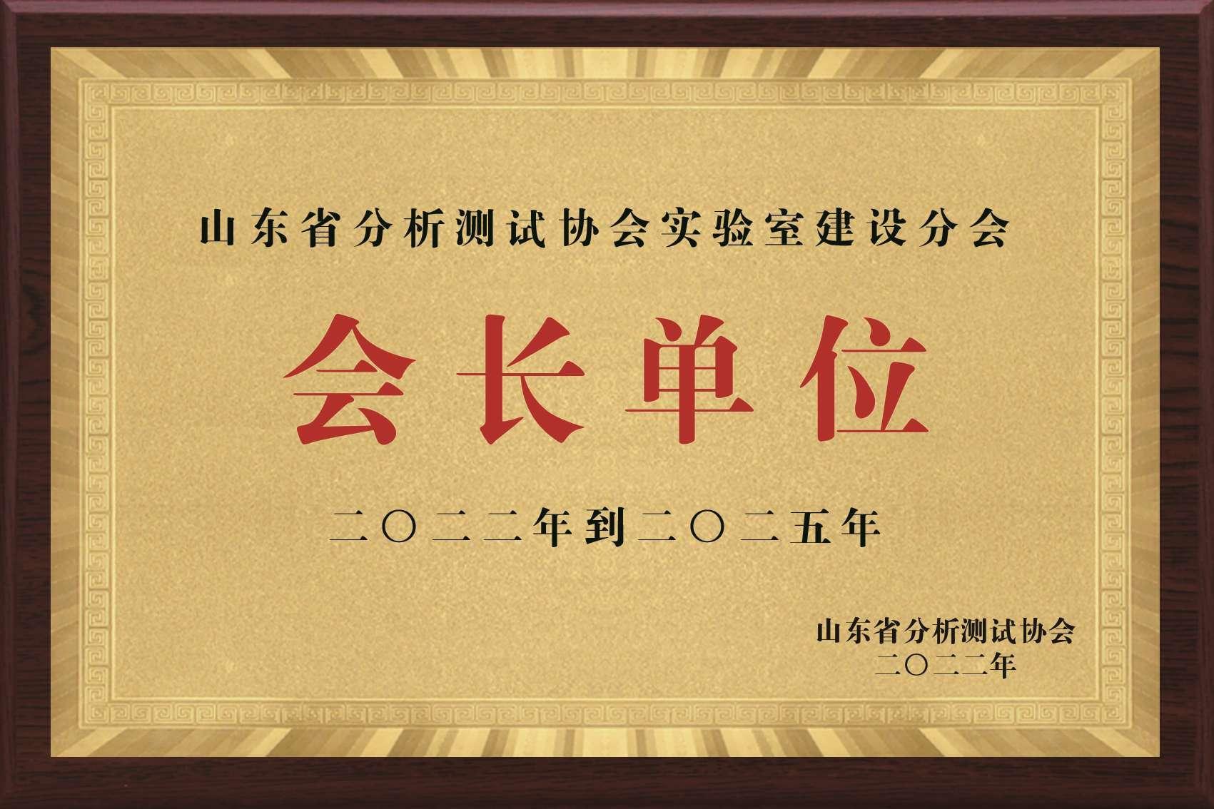 山东省实验室协会会长单位